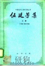伍廷芳集  上（1993 PDF版）