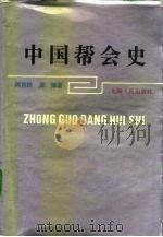 中国帮会史（1993 PDF版）