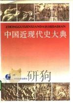 中国近现代史大典  上（1992 PDF版）