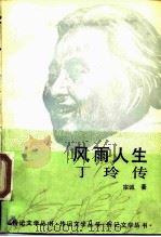 风雨人生-丁玲传（1988 PDF版）