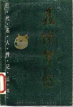 聂绀弩传（1987 PDF版）