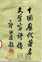 中国历代著名文学家评传第4卷  元明（1985 PDF版）