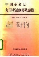 中国革命史复习考试纲要及范题（1995 PDF版）