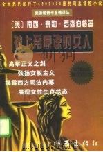 被上帝原谅的女人   1997  PDF电子版封面  7506311860  （美）南西·泰勒·罗森伯格（Nancy Taylor Ros 