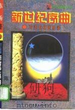 新世纪序曲  香港政权回归录   1998  PDF电子版封面  7505714503  陈扬著 