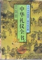 中华礼仪全书（1992 PDF版）