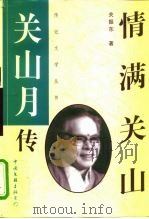 情满关山：关山月传   1998  PDF电子版封面  7505912933  关振东 