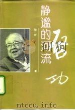 静谧的河流-启功   1997  PDF电子版封面  7806031332  陆昕著 