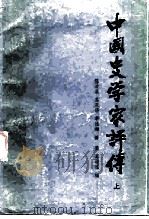 中国史学家评传  上   1985.04  PDF电子版封面  11219·34  陈清泉等 