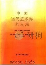 中国当代艺术界名人录（1993.05 PDF版）
