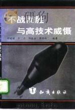 不战而胜与高技术威慑   1995  PDF电子版封面  7501512698  刘建国等编著 