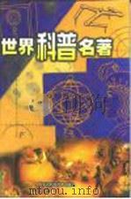 世界科普名著  第11卷、第12卷   1999  PDF电子版封面  7538007261  凌捷 