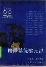 傀儡总统黎元洪（1990 PDF版）