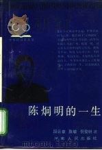 陈炯明的一生   1989  PDF电子版封面  7215003299  段云章，陈敏，倪俊明著 
