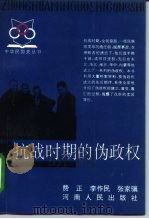 抗战时期的伪政权（1993 PDF版）