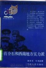 蒋介石和西南地方实力派   1990  PDF电子版封面  7215007057  谢本书，牛鸿宾著 