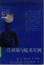 段祺瑞与皖系军阀（1990 PDF版）