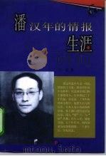 潘汉年的情报生涯   1996  PDF电子版封面  7010025088  尹骐著 