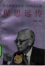 程思远传  国共两党关系史上的风云人物   1994  PDF电子版封面  7801050746  薛建华编著 