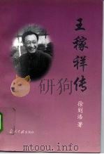 王稼祥传（1996 PDF版）