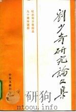 刘少奇研究论文集（1989 PDF版）