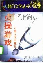贞操游戏   1996  PDF电子版封面  722201943X  蒋子丹著 