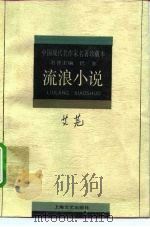 艾芜流浪小说（1994 PDF版）