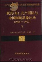 联共  布  、共产国际与中国国民革命运动  1926-1927  下（1998 PDF版）