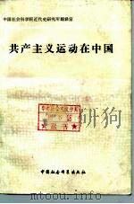 共产主义运动在中国（1982 PDF版）