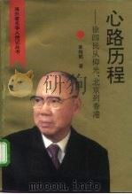心路历程  徐四民从仰光、北京到香港（1994 PDF版）
