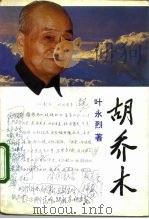 胡乔木（1994.02 PDF版）