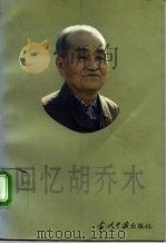 回忆胡乔木   1994  PDF电子版封面  7800923320  刘中海等编 