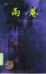 雨巷  戴望舒诗歌赏欣（1991.04 PDF版）