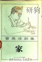 曹禺戏剧集  家  四幕话剧（1985 PDF版）