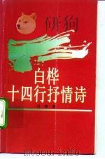白桦十四行抒情诗（1992 PDF版）