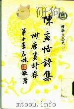 陈寅恪诗集（1993 PDF版）