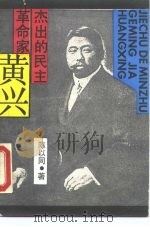 杰出的民主革命家-黄兴（1990 PDF版）
