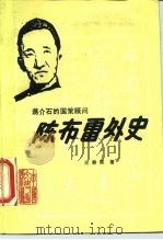 蒋介石国策顾问陈布雷外史   1987  PDF电子版封面  11224·240  王泰栋著 