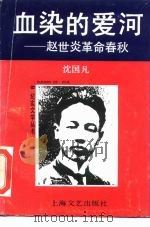 血染的爱河  赵世炎革命春秋（1989 PDF版）