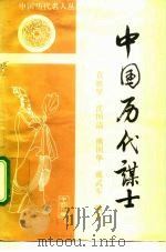 中国历代谋士   1991  PDF电子版封面  780076141X  羊春秋主编；沈国清等编著 