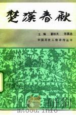 楚汉春秋（1990 PDF版）