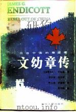 文幼章传  出自中国的叛逆者   1983  PDF电子版封面  11118·107  （加拿大）文忠志著；李国林等译 