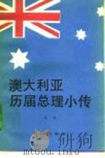 澳大利亚历届总理小传   1992  PDF电子版封面  7501116849  李沙著 