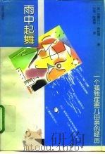 雨中起舞  一个孤独症患儿母亲的经历（1995 PDF版）