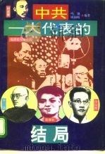 中共“一大”代表的结局（1995 PDF版）
