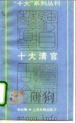 十大清官（1992 PDF版）