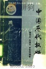 中国历代权奸   1993  PDF电子版封面  7800761789  羊春秋主编；章继光等编著 