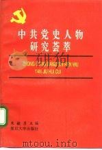 中共党史人物研究荟萃   1993  PDF电子版封面  730901216X  朱敏彦主编 