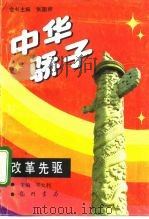 中华骄子  改革先驱（1994 PDF版）
