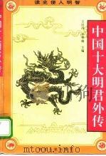 中国十大明君外传（1995 PDF版）